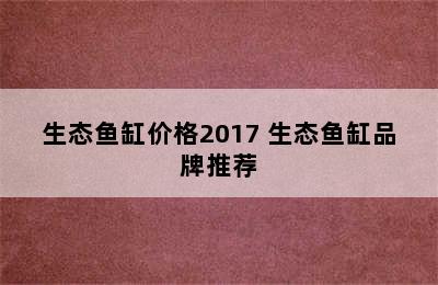 生态鱼缸价格2017 生态鱼缸品牌推荐